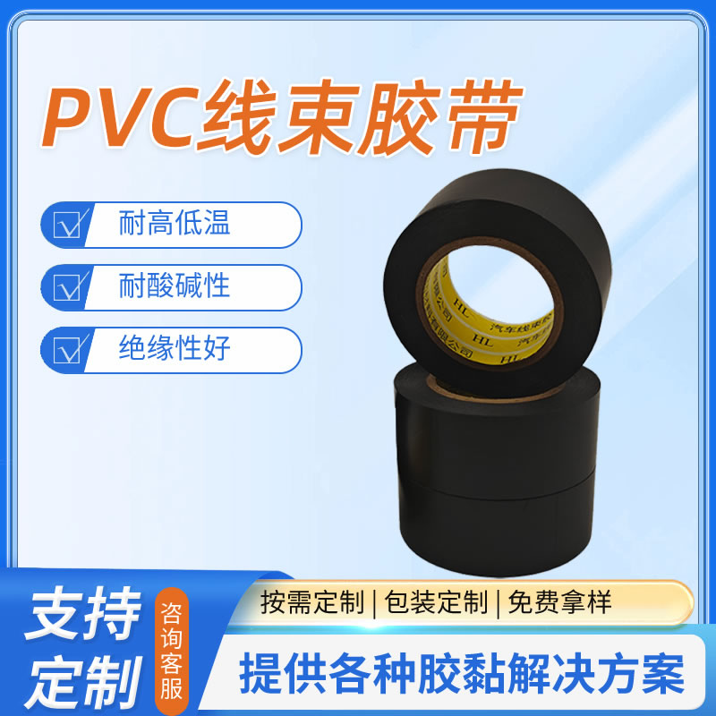 PVC线束胶带