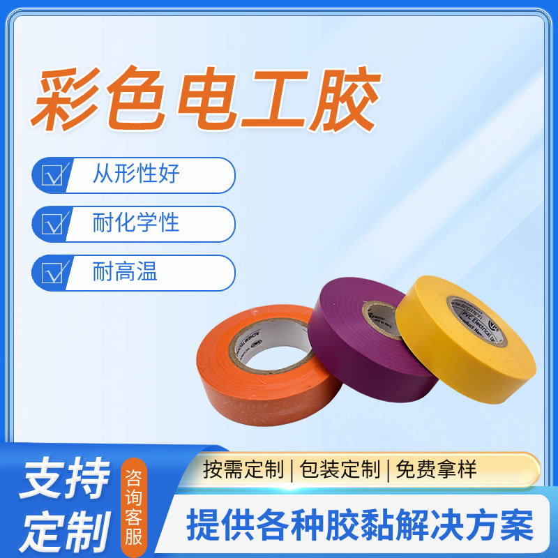 彩色电工胶带