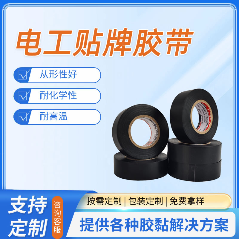 电工贴牌胶带