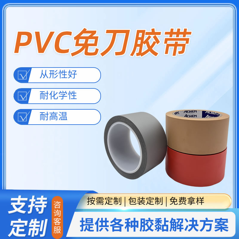 PVC免刀胶带