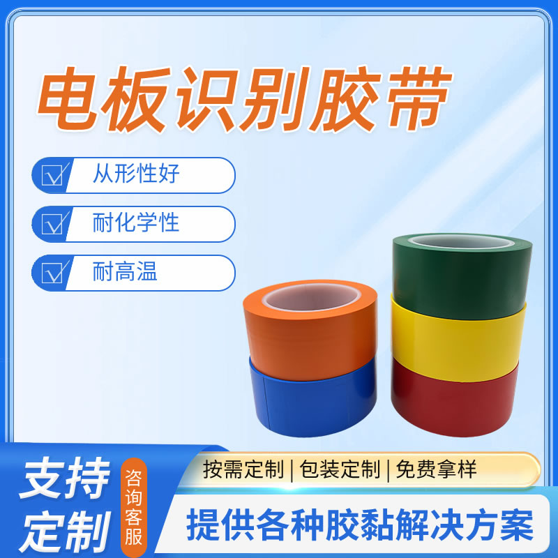 电板识别胶带