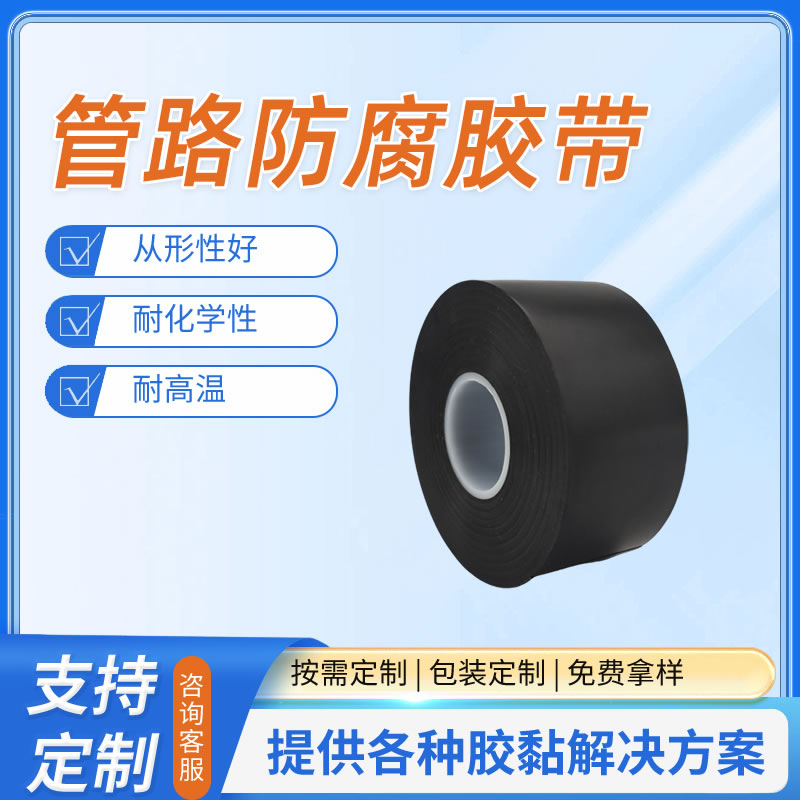管路防腐胶带