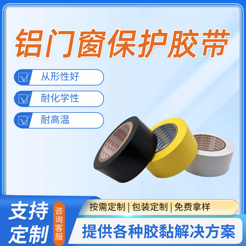铝门窗保护胶带