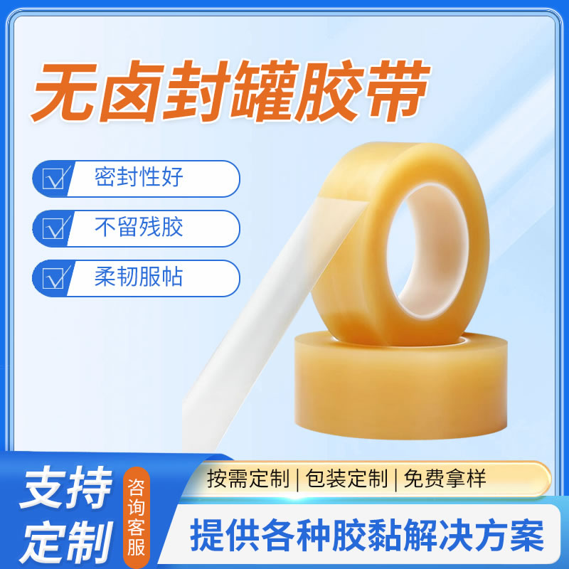 无卤封罐胶带