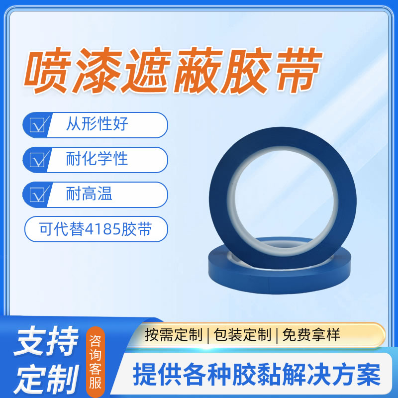 4185喷漆遮蔽胶带