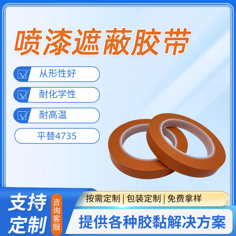 4735喷漆遮蔽胶带