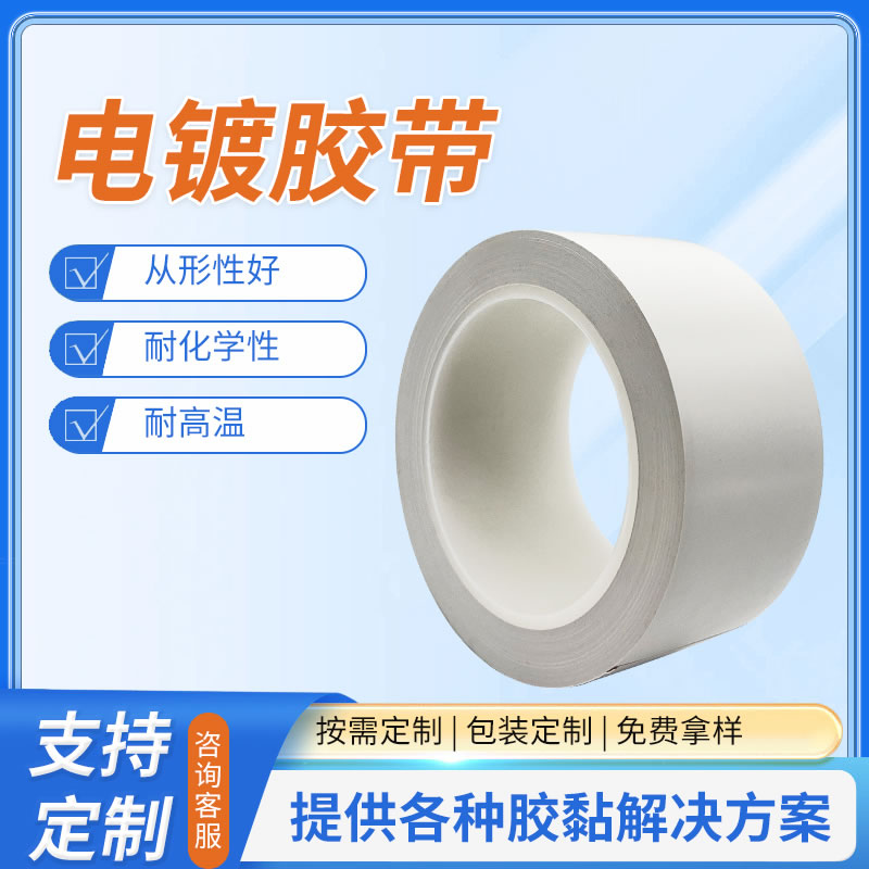 电镀胶带