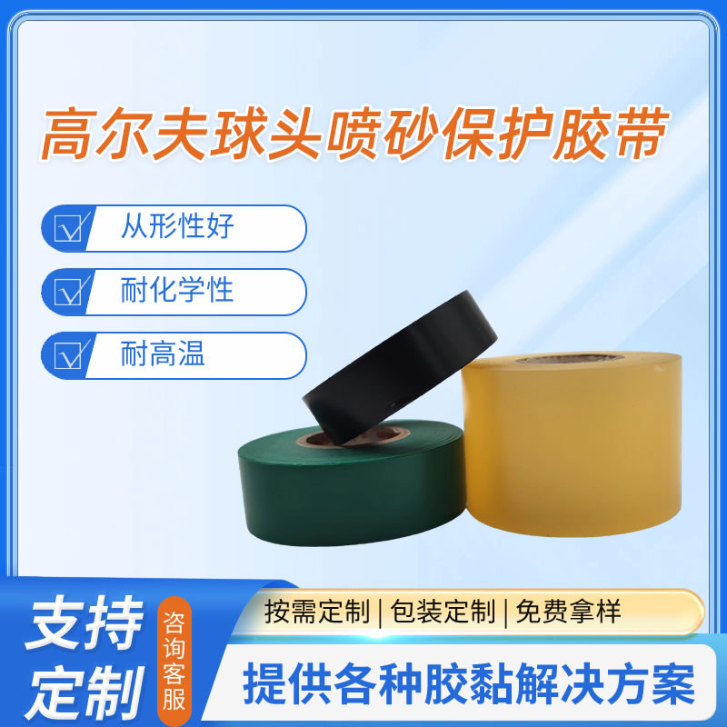 高尔夫球头喷砂保护胶带