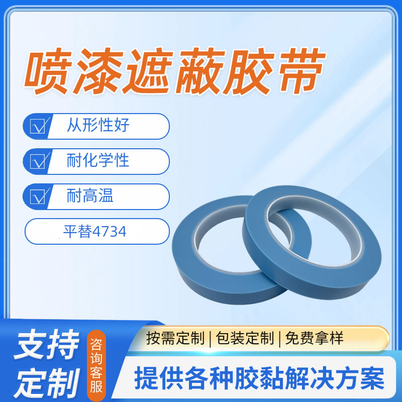 4734喷漆遮蔽胶带