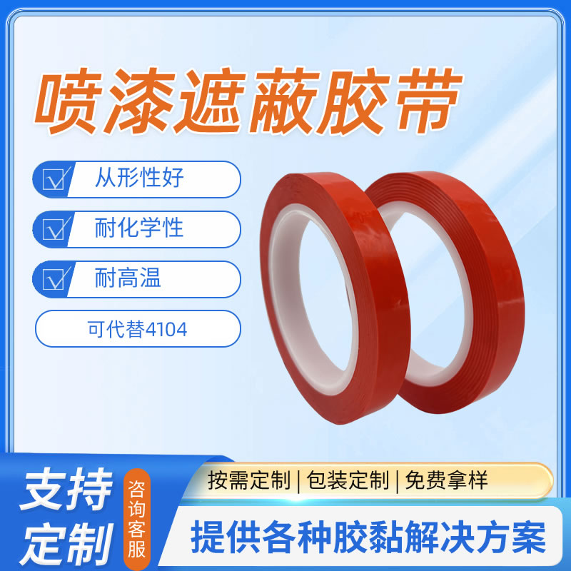 4104喷漆遮蔽胶带