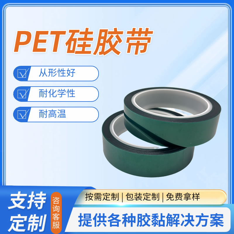 PET硅胶带