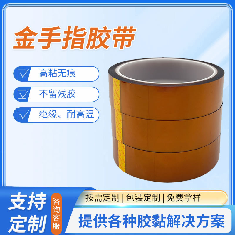金手指胶带