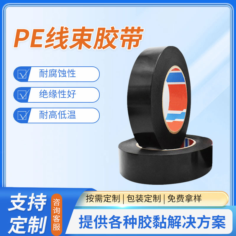 PE线束胶带