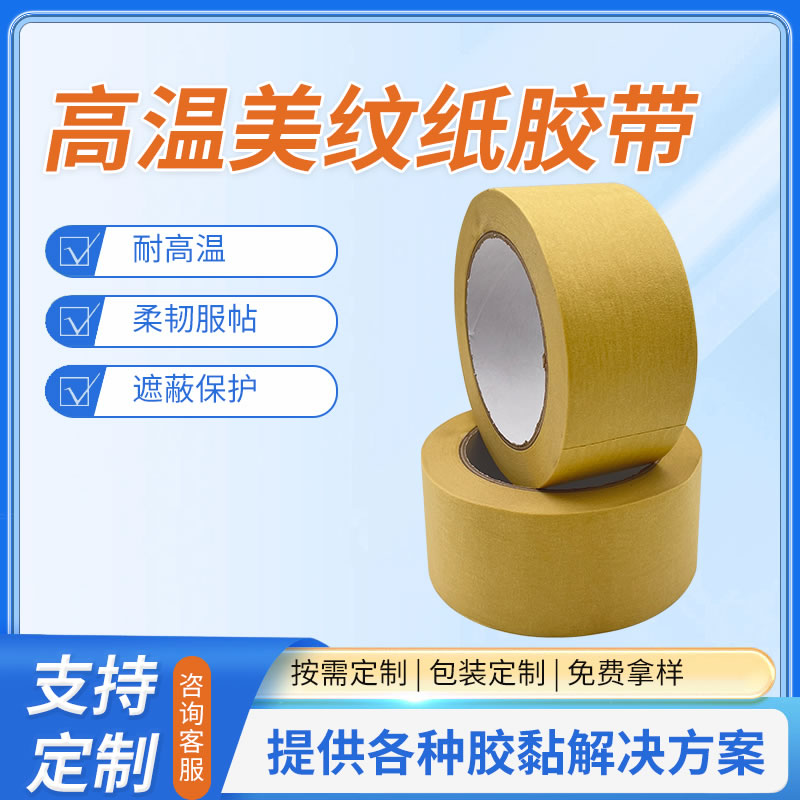 高温美纹纸胶带