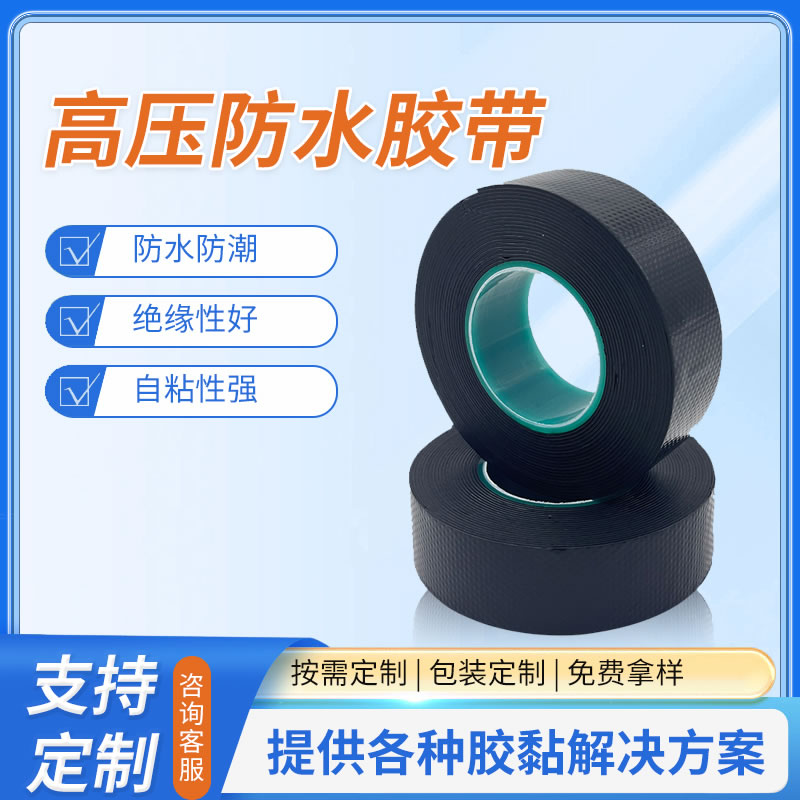 高压防水胶带